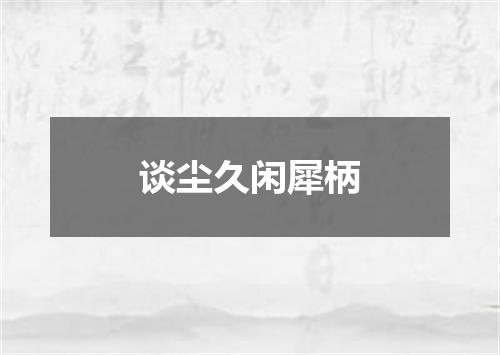 谈尘久闲犀柄