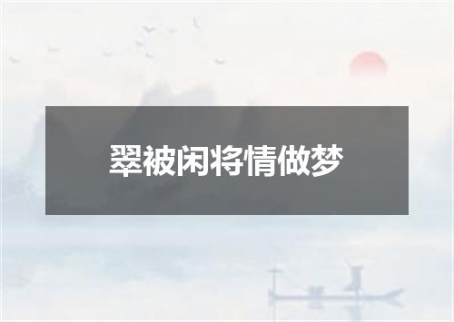 翠被闲将情做梦
