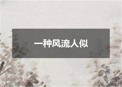 一种风流人似
