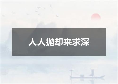 人人抛却来求深