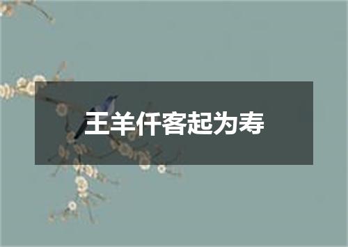王羊仟客起为寿