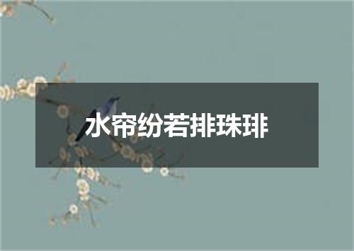 水帘纷若排珠琲