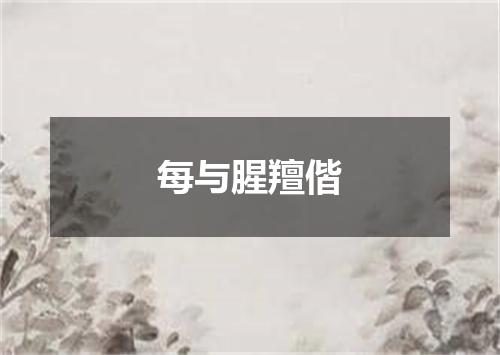 每与腥羶偕