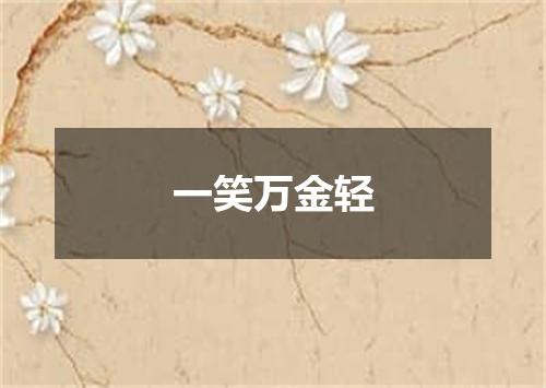 一笑万金轻