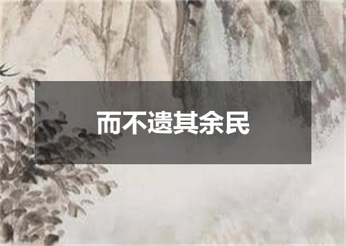 而不遗其余民