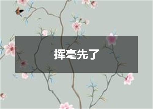 挥毫先了