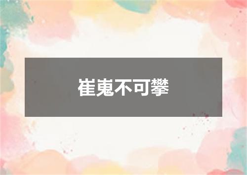 崔嵬不可攀