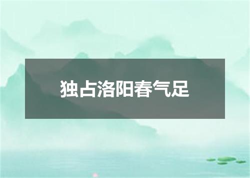 独占洛阳春气足