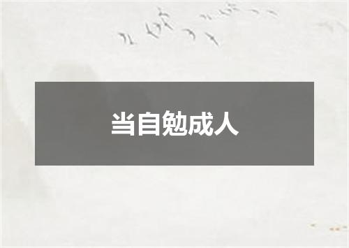 当自勉成人
