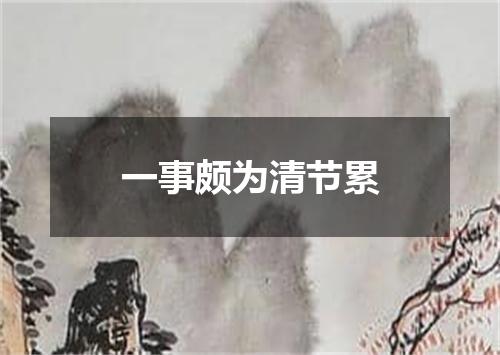 一事颇为清节累