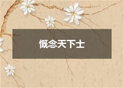 慨念天下士