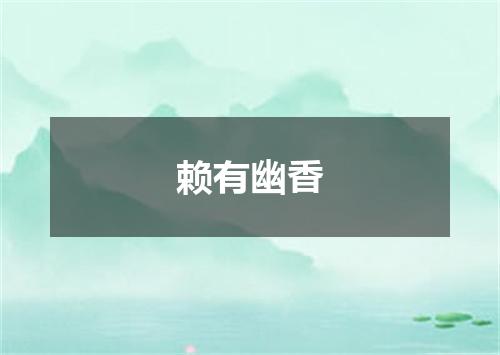 赖有幽香