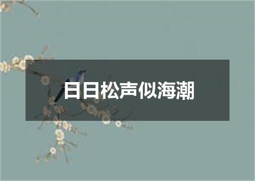 日日松声似海潮