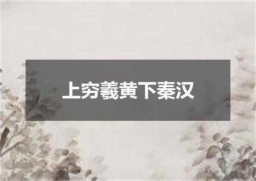 上穷羲黄下秦汉