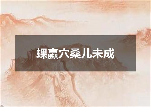 蜾蠃穴桑儿未成