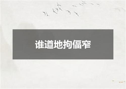 谁道地拘偪窄