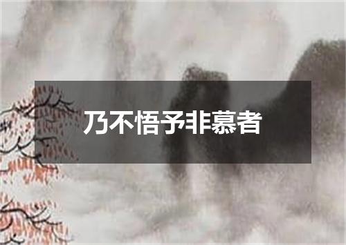 乃不悟予非慕者