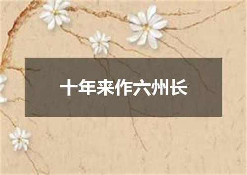 十年来作六州长