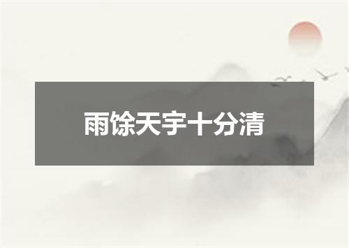 雨馀天宇十分清