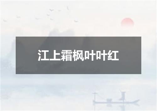 江上霜枫叶叶红