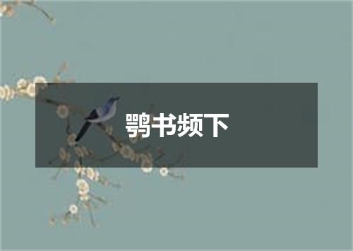 鹗书频下