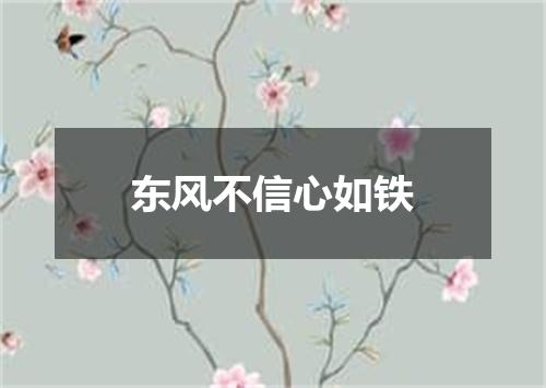 东风不信心如铁