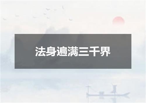 法身遍满三千界