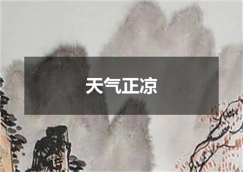 天气正凉