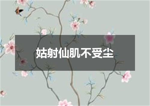 姑射仙肌不受尘