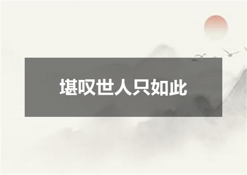 堪叹世人只如此