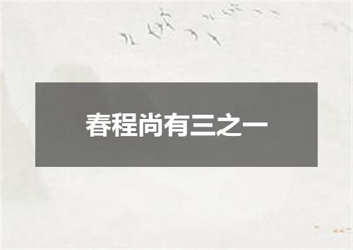 春程尚有三之一