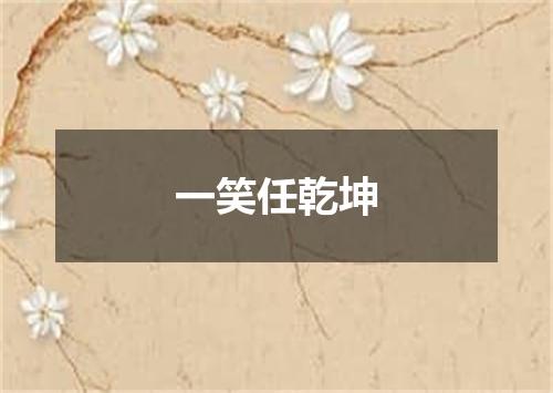一笑任乾坤