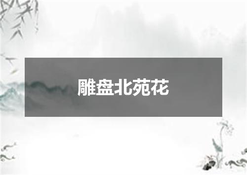 雕盘北苑花