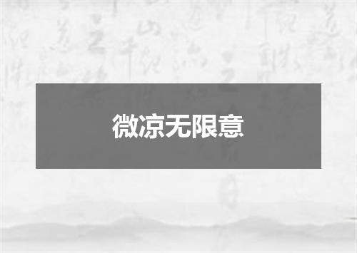 微凉无限意
