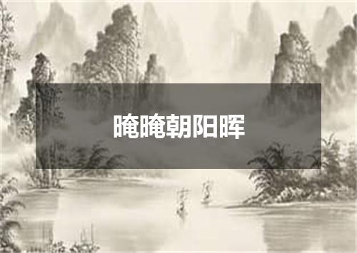 晻晻朝阳晖