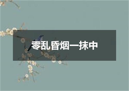 零乱昏烟一抹中