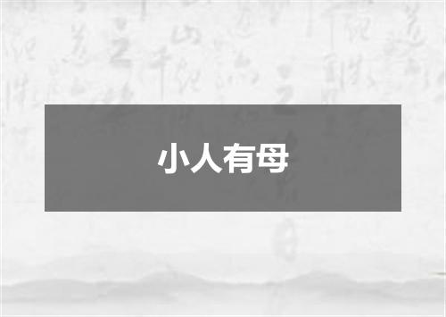 小人有母