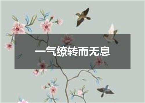 一气缭转而无息