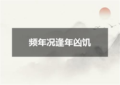 频年况逢年凶饥