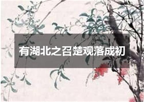 有湖北之召楚观落成初