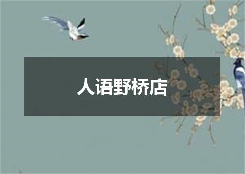 人语野桥店