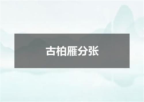 古柏雁分张
