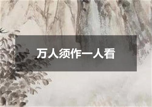 万人须作一人看