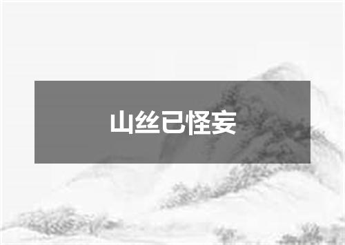 山丝已怪妄
