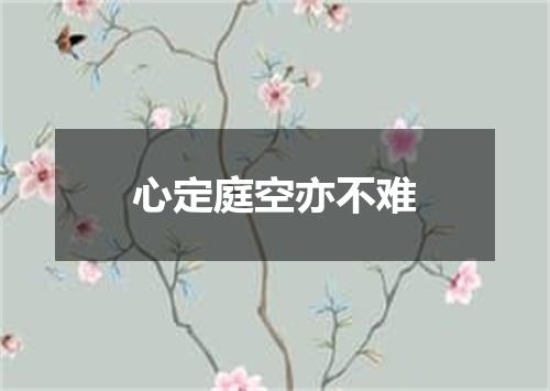 心定庭空亦不难