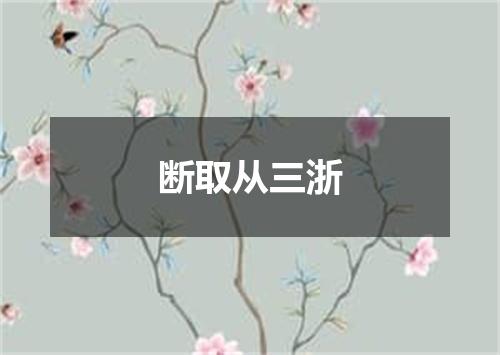 断取从三浙