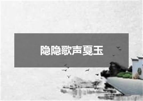 隐隐歌声戛玉