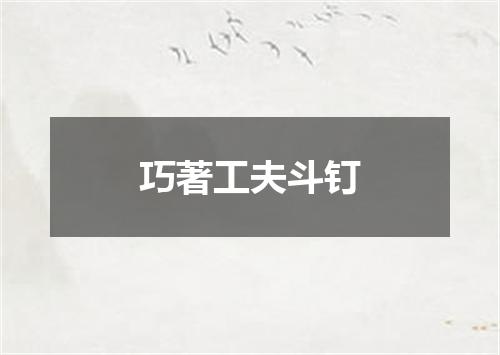 巧著工夫斗钉
