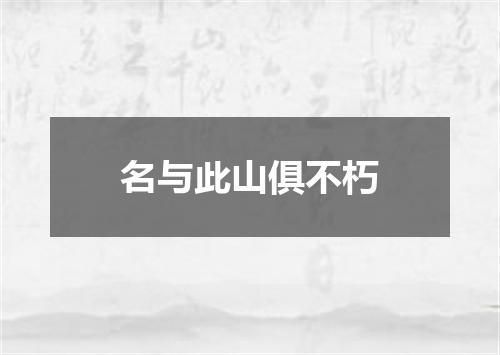 名与此山俱不朽