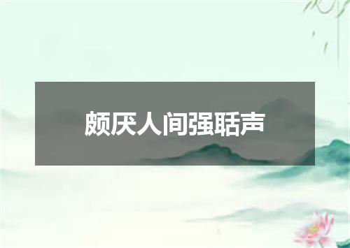 颇厌人间强聒声